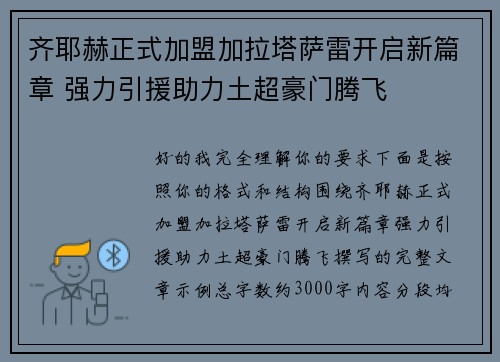 齐耶赫正式加盟加拉塔萨雷开启新篇章 强力引援助力土超豪门腾飞