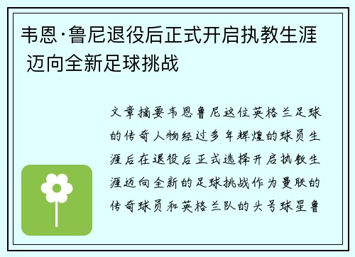 韦恩·鲁尼退役后正式开启执教生涯 迈向全新足球挑战