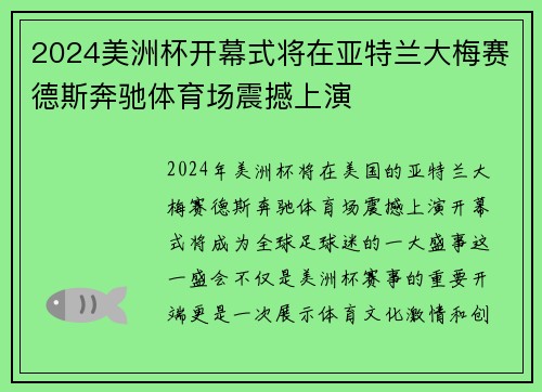 2024美洲杯开幕式将在亚特兰大梅赛德斯奔驰体育场震撼上演 2024美洲杯开幕式将在亚特兰大梅赛德斯奔驰体育场震撼上演