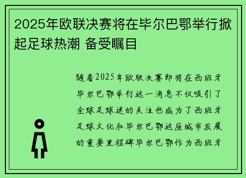 2025年欧联决赛将在毕尔巴鄂举行掀起足球热潮 备受瞩目