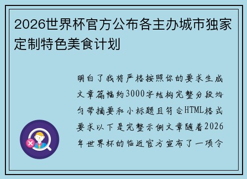 2026世界杯官方公布各主办城市独家定制特色美食计划