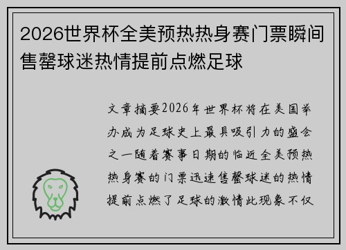 2026世界杯全美预热热身赛门票瞬间售罄球迷热情提前点燃足球