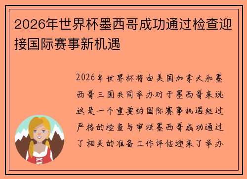 2026年世界杯墨西哥成功通过检查迎接国际赛事新机遇
