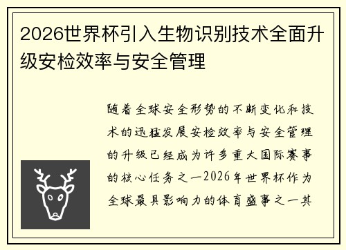 2026世界杯引入生物识别技术全面升级安检效率与安全管理