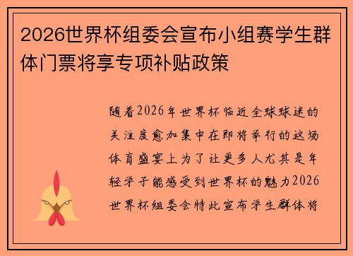2026世界杯组委会宣布小组赛学生群体门票将享专项补贴政策