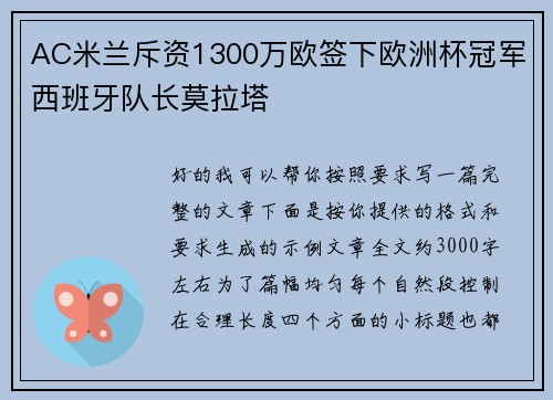 AC米兰斥资1300万欧签下欧洲杯冠军西班牙队长莫拉塔