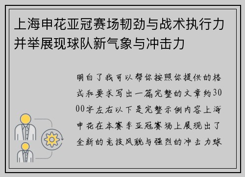 上海申花亚冠赛场韧劲与战术执行力并举展现球队新气象与冲击力
