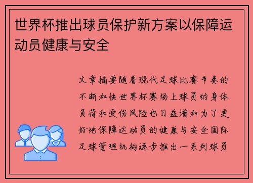 世界杯推出球员保护新方案以保障运动员健康与安全