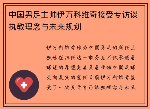 中国男足主帅伊万科维奇接受专访谈执教理念与未来规划