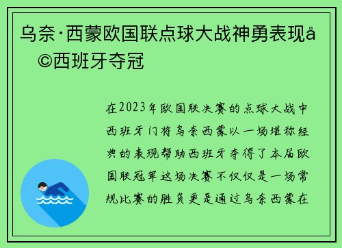 乌奈·西蒙欧国联点球大战神勇表现助西班牙夺冠