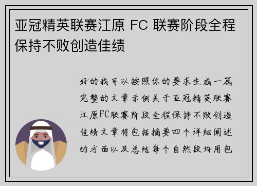 亚冠精英联赛江原 FC 联赛阶段全程保持不败创造佳绩