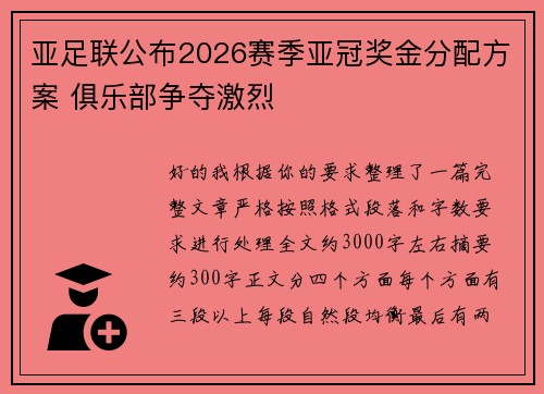 亚足联公布2026赛季亚冠奖金分配方案 俱乐部争夺激烈