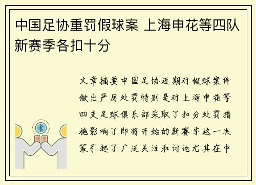 中国足协重罚假球案 上海申花等四队新赛季各扣十分