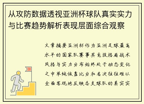 从攻防数据透视亚洲杯球队真实实力与比赛趋势解析表现层面综合观察