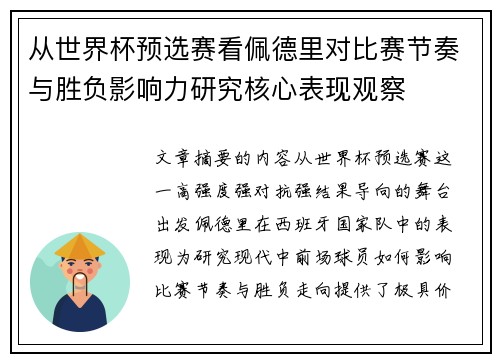 从世界杯预选赛看佩德里对比赛节奏与胜负影响力研究核心表现观察