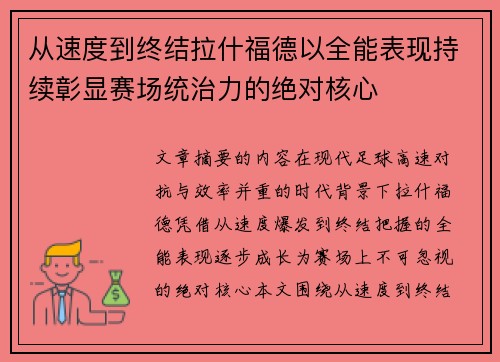 从速度到终结拉什福德以全能表现持续彰显赛场统治力的绝对核心