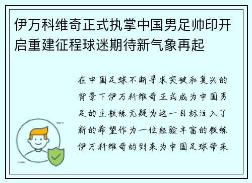 伊万科维奇正式执掌中国男足帅印开启重建征程球迷期待新气象再起