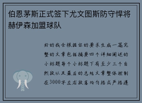 伯恩茅斯正式签下尤文图斯防守悍将赫伊森加盟球队