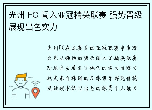光州 FC 闯入亚冠精英联赛 强势晋级展现出色实力