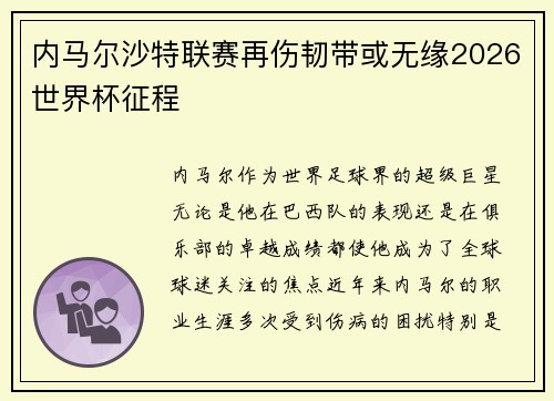 内马尔沙特联赛再伤韧带或无缘2026世界杯征程