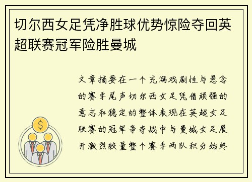 切尔西女足凭净胜球优势惊险夺回英超联赛冠军险胜曼城