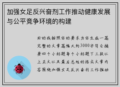 加强女足反兴奋剂工作推动健康发展与公平竞争环境的构建