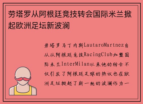 劳塔罗从阿根廷竞技转会国际米兰掀起欧洲足坛新波澜