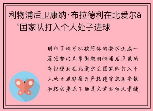 利物浦后卫康纳·布拉德利在北爱尔兰国家队打入个人处子进球