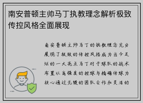 南安普顿主帅马丁执教理念解析极致传控风格全面展现