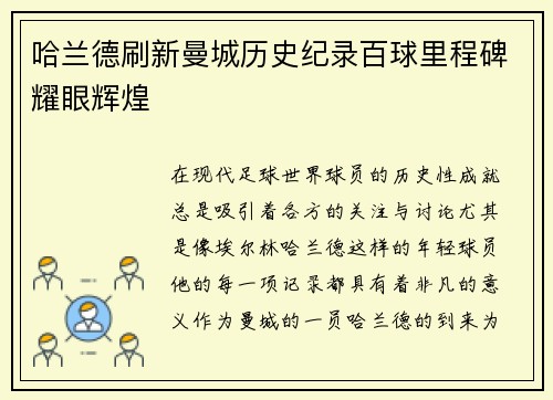 哈兰德刷新曼城历史纪录百球里程碑耀眼辉煌