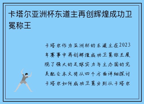 卡塔尔亚洲杯东道主再创辉煌成功卫冕称王