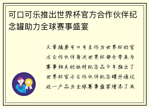 可口可乐推出世界杯官方合作伙伴纪念罐助力全球赛事盛宴