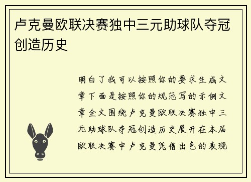 卢克曼欧联决赛独中三元助球队夺冠创造历史