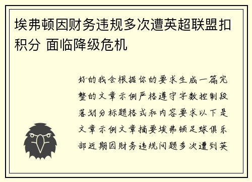 埃弗顿因财务违规多次遭英超联盟扣积分 面临降级危机