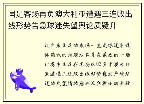 国足客场再负澳大利亚遭遇三连败出线形势告急球迷失望舆论质疑升