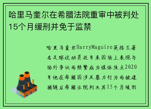 哈里马奎尔在希腊法院重审中被判处15个月缓刑并免于监禁