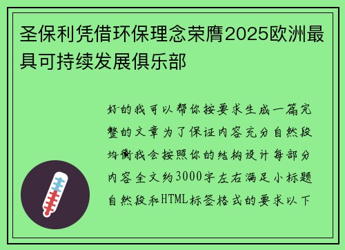 圣保利凭借环保理念荣膺2025欧洲最具可持续发展俱乐部