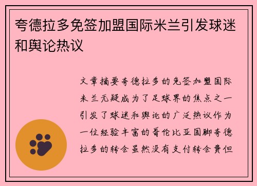 夸德拉多免签加盟国际米兰引发球迷和舆论热议