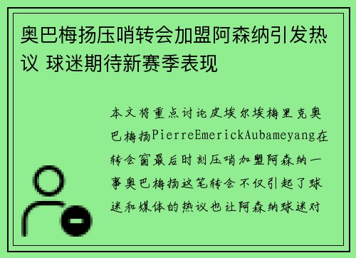 奥巴梅扬压哨转会加盟阿森纳引发热议 球迷期待新赛季表现