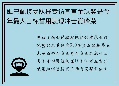姆巴佩接受队报专访直言金球奖是今年最大目标誓用表现冲击巅峰荣
