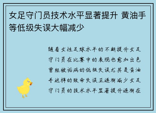 女足守门员技术水平显著提升 黄油手等低级失误大幅减少