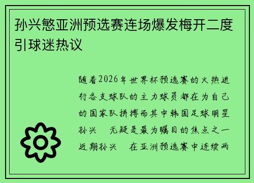 孙兴慜亚洲预选赛连场爆发梅开二度引球迷热议
