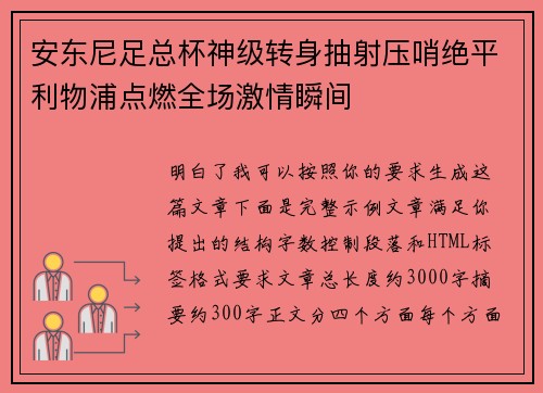 安东尼足总杯神级转身抽射压哨绝平利物浦点燃全场激情瞬间