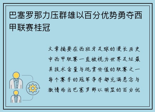 巴塞罗那力压群雄以百分优势勇夺西甲联赛桂冠