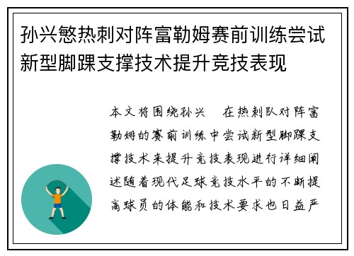 孙兴慜热刺对阵富勒姆赛前训练尝试新型脚踝支撑技术提升竞技表现