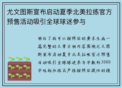 尤文图斯宣布启动夏季北美拉练官方预售活动吸引全球球迷参与