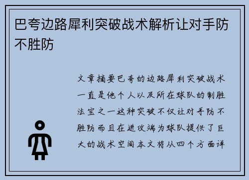 巴夸边路犀利突破战术解析让对手防不胜防