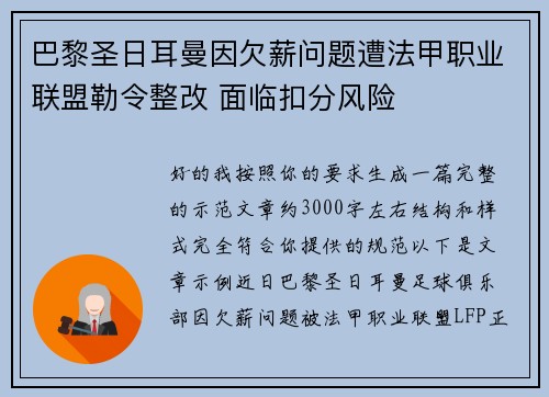 巴黎圣日耳曼因欠薪问题遭法甲职业联盟勒令整改 面临扣分风险