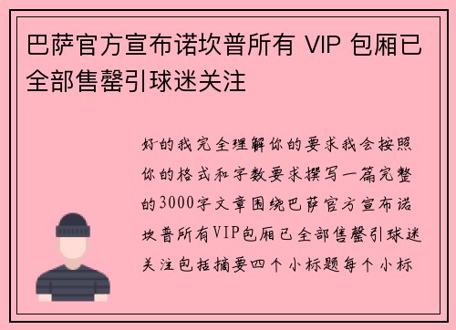 巴萨官方宣布诺坎普所有 VIP 包厢已全部售罄引球迷关注