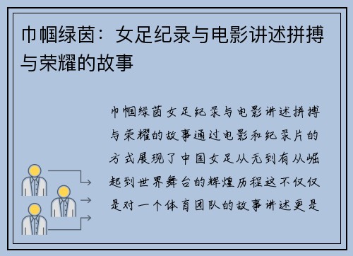 巾帼绿茵：女足纪录与电影讲述拼搏与荣耀的故事